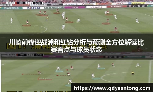 川崎前锋迎战浦和红钻分析与预测全方位解读比赛看点与球员状态