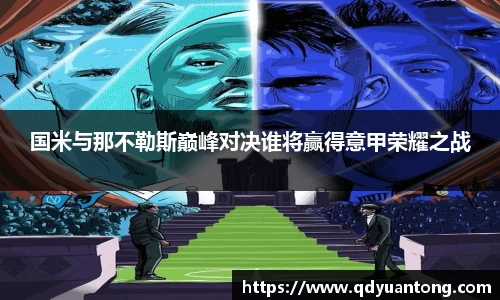 国米与那不勒斯巅峰对决谁将赢得意甲荣耀之战