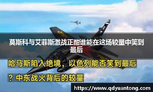 莫斯科与艾菲斯激战正酣谁能在这场较量中笑到最后