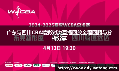 广东与四川CBA精彩对决直播回放全程回顾与分析分享