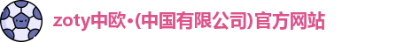 zoty中欧